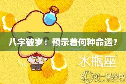 八字破岁：预示着何种命运？