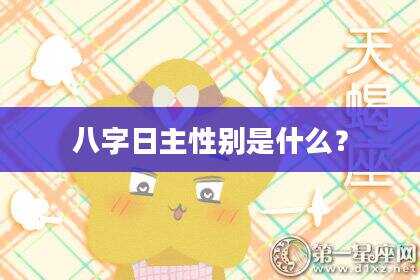 八字日主性别是什么？