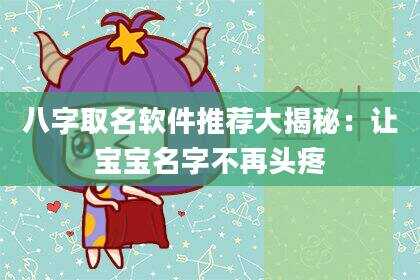 八字取名软件推荐大揭秘：让宝宝名字不再头疼