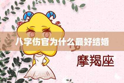 八字伤官为什么最好结婚