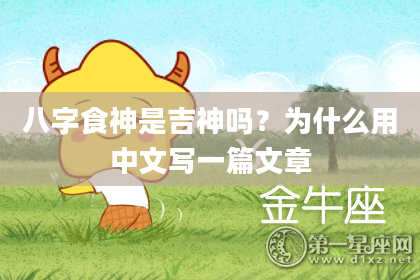 八字食神是吉神吗？为什么用中文写一篇文章