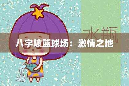 八字坡篮球场：激情之地