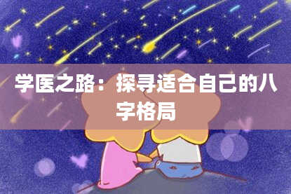 学医之路：探寻适合自己的八字格局