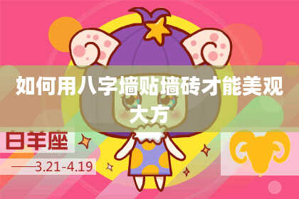 如何用八字墙贴墙砖才能美观大方