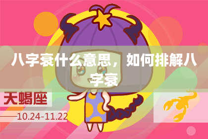 八字衰什么意思，如何排解八字衰