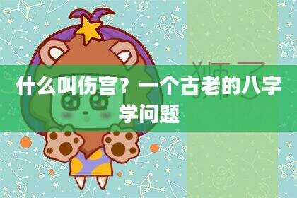 什么叫伤宫？一个古老的八字学问题
