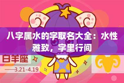 八字属水的字取名大全：水性雅致，字里行间