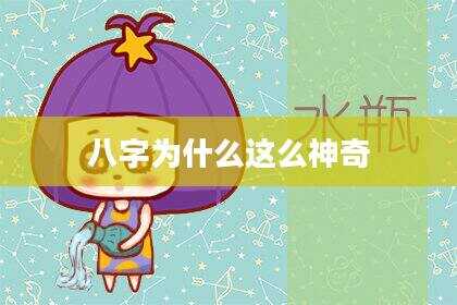 八字为什么这么神奇