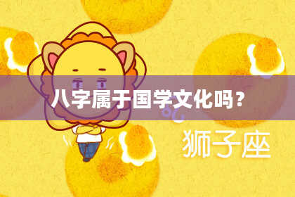 八字属于国学文化吗？