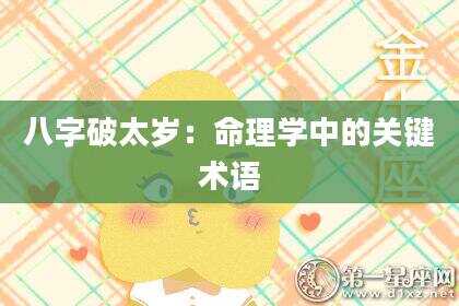 八字破太岁：命理学中的关键术语