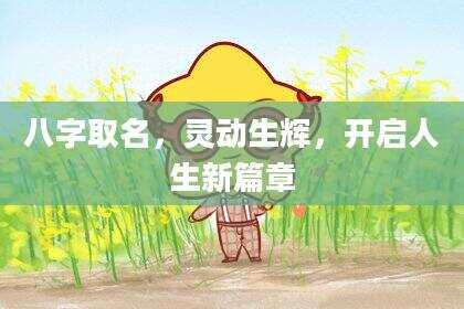 八字取名，灵动生辉，开启人生新篇章