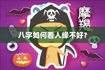 八字如何看人缘不好？