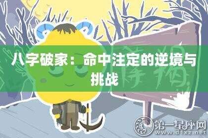 八字破家：命中注定的逆境与挑战