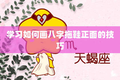 学习如何画八字拖鞋正面的技巧