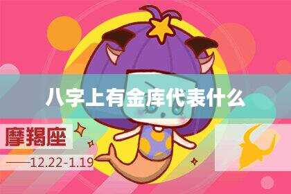 八字上有金库代表什么
