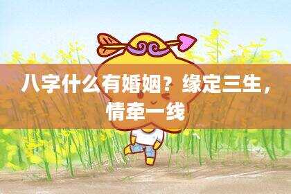 八字什么有婚姻？缘定三生，情牵一线
