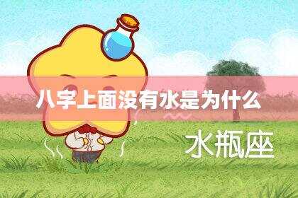八字上面没有水是为什么