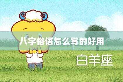 八字俗语怎么写的好用