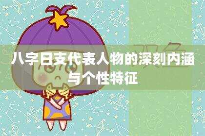 八字日支代表人物的深刻内涵与个性特征