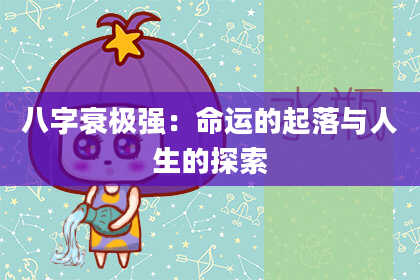 八字衰极强：命运的起落与人生的探索