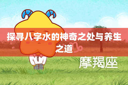 探寻八字水的神奇之处与养生之道