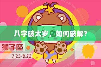八字破太岁，如何破解？