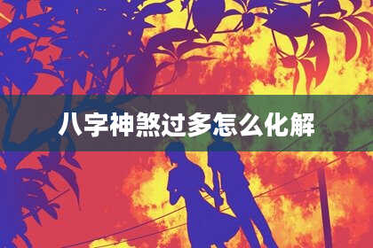八字神煞过多怎么化解