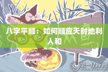 八字平顺：如何顺应天时地利人和