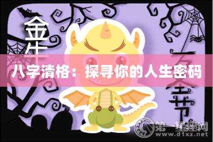 八字清格：探寻你的人生密码