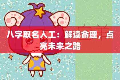 八字取名人工：解读命理，点亮未来之路