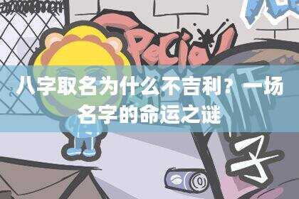 八字取名为什么不吉利？一场名字的命运之谜