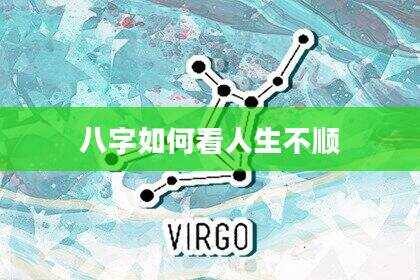 八字如何看人生不顺