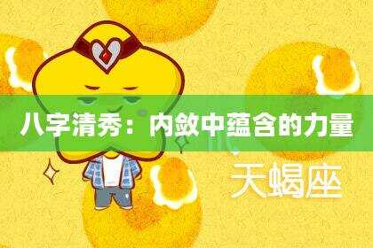 八字清秀：内敛中蕴含的力量