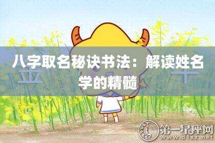 八字取名秘诀书法：解读姓名学的精髓
