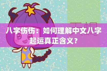 八字伤伤：如何理解中文八字起运真正含义？