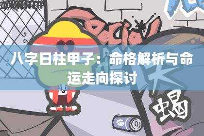 八字日柱甲子：命格解析与命运走向探讨