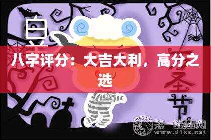 八字评分：大吉大利，高分之选
