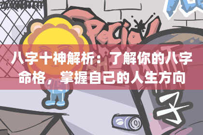 八字十神解析：了解你的八字命格，掌握自己的人生方向