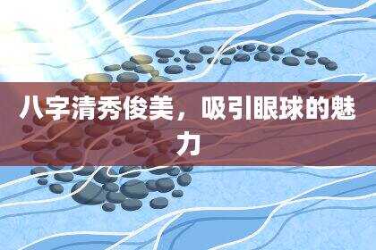 八字清秀俊美，吸引眼球的魅力