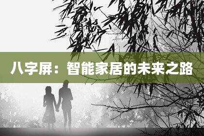 八字屏：智能家居的未来之路
