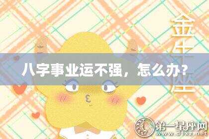八字事业运不强，怎么办？