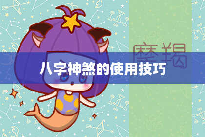 八字神煞的使用技巧