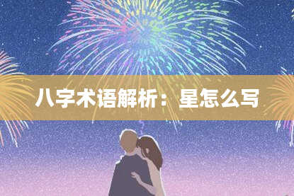 八字术语解析：星怎么写