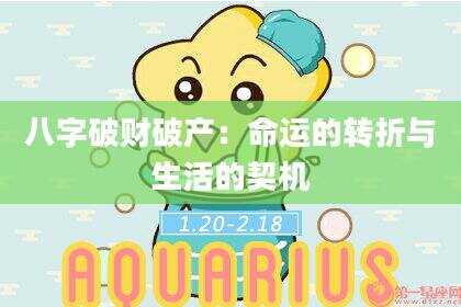 八字破财破产：命运的转折与生活的契机