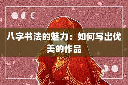 八字书法的魅力：如何写出优美的作品