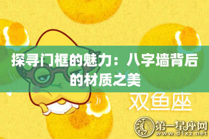 探寻门框的魅力：八字墙背后的材质之美