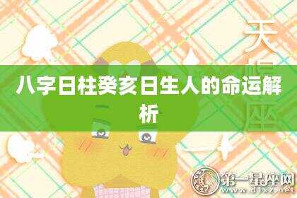 八字日柱癸亥日生人的命运解析
