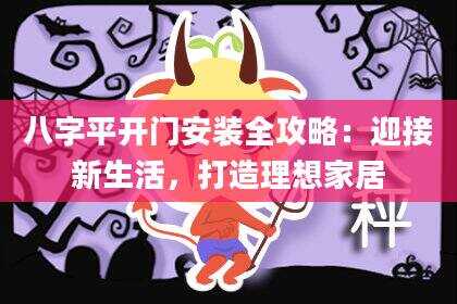 八字平开门安装全攻略：迎接新生活，打造理想家居