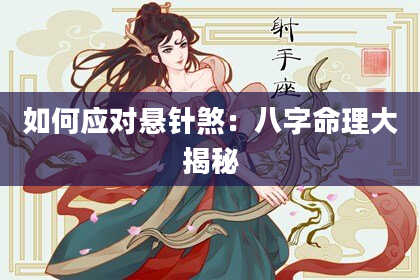 如何应对悬针煞：八字命理大揭秘