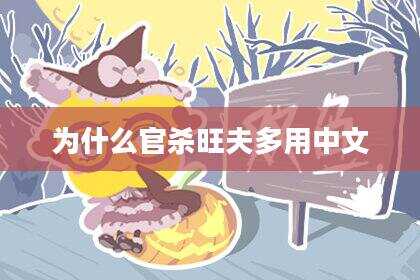 为什么官杀旺夫多用中文